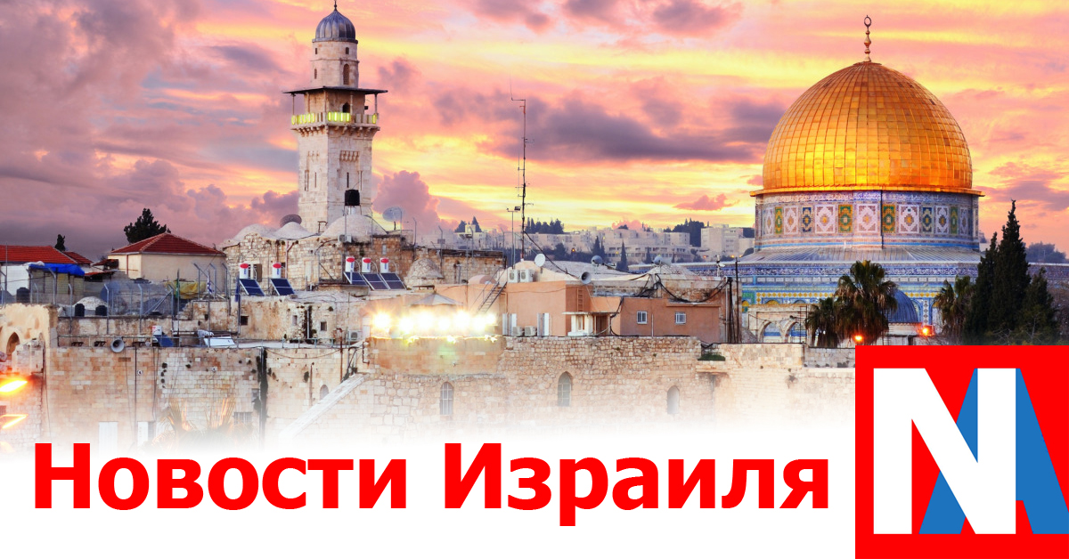 Новости Израиля